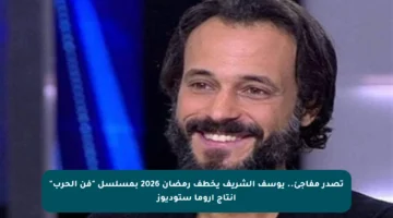 تصدر مفاجئ.. يوسف الشريف يخطف رمضان 2026 بمسلسل “فن الحرب” إنتاج أروما ستوديوز